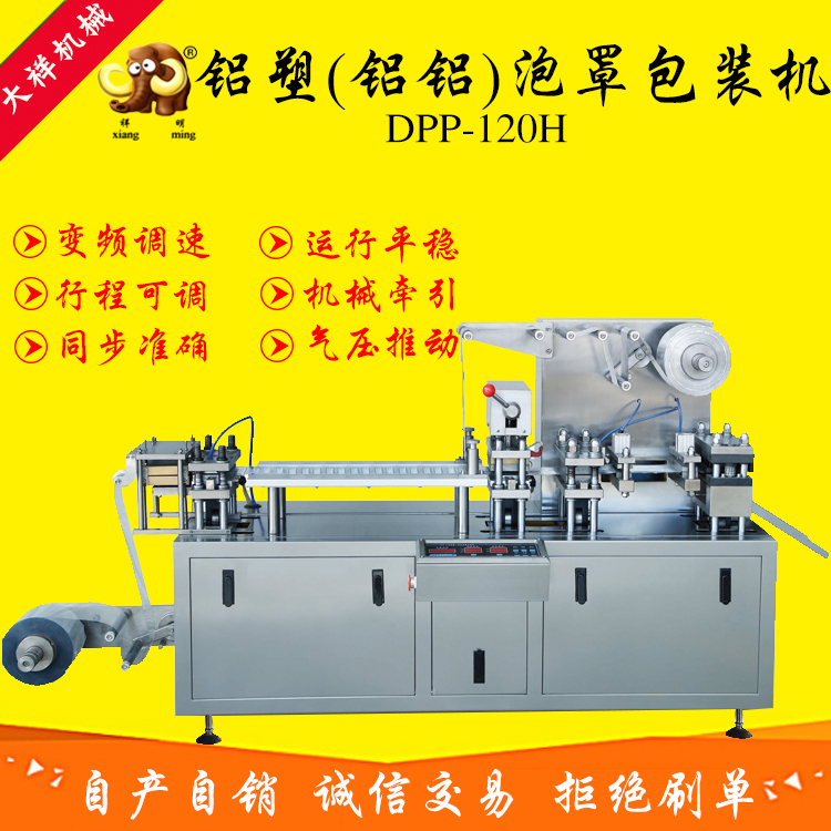 深圳庄先生购买DPP-120H铝塑包装机