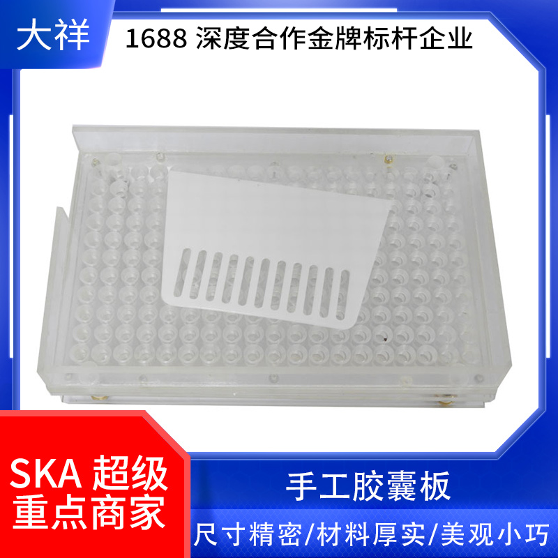 广州大祥包邮187粒有机玻璃胶囊填充板 粉末灌装板 充填板