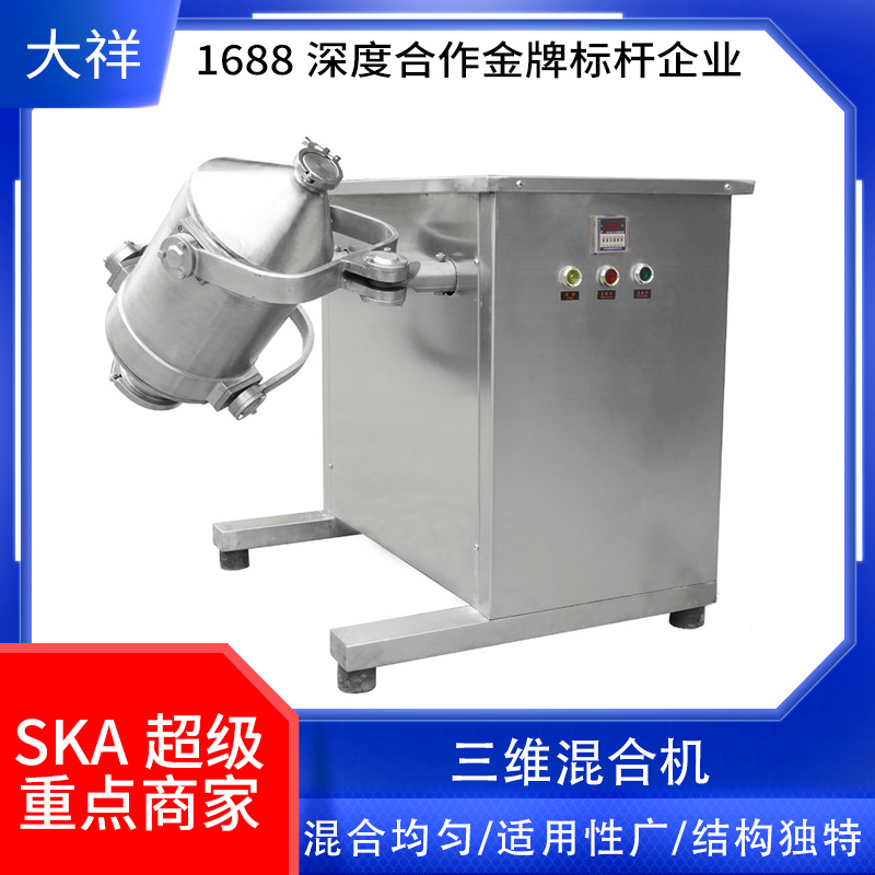 广州大祥包邮SBH-10L小型实验室粉末搅拌机 三维混合机 
